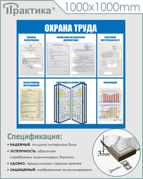 С98 Стенд охрана труда (1000х1000 мм, пластик ПВХ 3 мм, алюминиевый багет серебряного цвета) - Стенды - Стенды по охране труда - ohrana.inoy.org