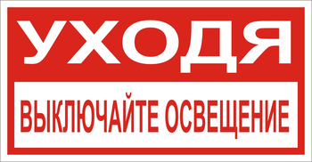 В39 Уходя, выключайте освещение! - Знаки безопасности - Знаки по электробезопасности - ohrana.inoy.org