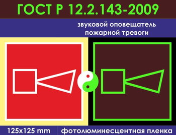 F11 звуковой оповещатель пожарной тревоги (фотолюминесцентная пленка ГОСТ 34428-2018, 150х150 мм) - Знаки безопасности - Фотолюминесцентные знаки - ohrana.inoy.org