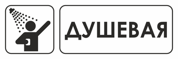 И15 душевая (пластик, 600х200 мм) - Охрана труда на строительных площадках - Указатели - ohrana.inoy.org