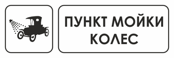 И04 пункт мойки колес (пленка, 600х200 мм) - Охрана труда на строительных площадках - Указатели - ohrana.inoy.org