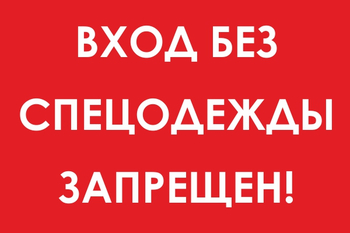 И39 вход без спецодежды запрещен! (пленка, 800х600 мм) - Охрана труда на строительных площадках - Знаки безопасности - ohrana.inoy.org