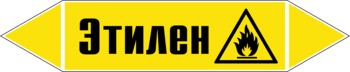 Маркировка трубопровода "этилен" (пленка, 716х148 мм) - Маркировка трубопроводов - Маркировки трубопроводов "ГАЗ" - ohrana.inoy.org