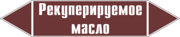 Маркировка трубопровода "рекуперируемое масло" (пленка, 507х105 мм) - Маркировка трубопроводов - Маркировки трубопроводов "ЖИДКОСТЬ" - ohrana.inoy.org