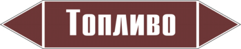 Маркировка трубопровода "топливо" (пленка, 358х74 мм) - Маркировка трубопроводов - Маркировки трубопроводов "ЖИДКОСТЬ" - ohrana.inoy.org