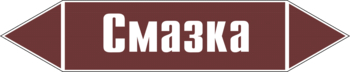 Маркировка трубопровода "смазка" (пленка, 507х105 мм) - Маркировка трубопроводов - Маркировки трубопроводов "ЖИДКОСТЬ" - ohrana.inoy.org